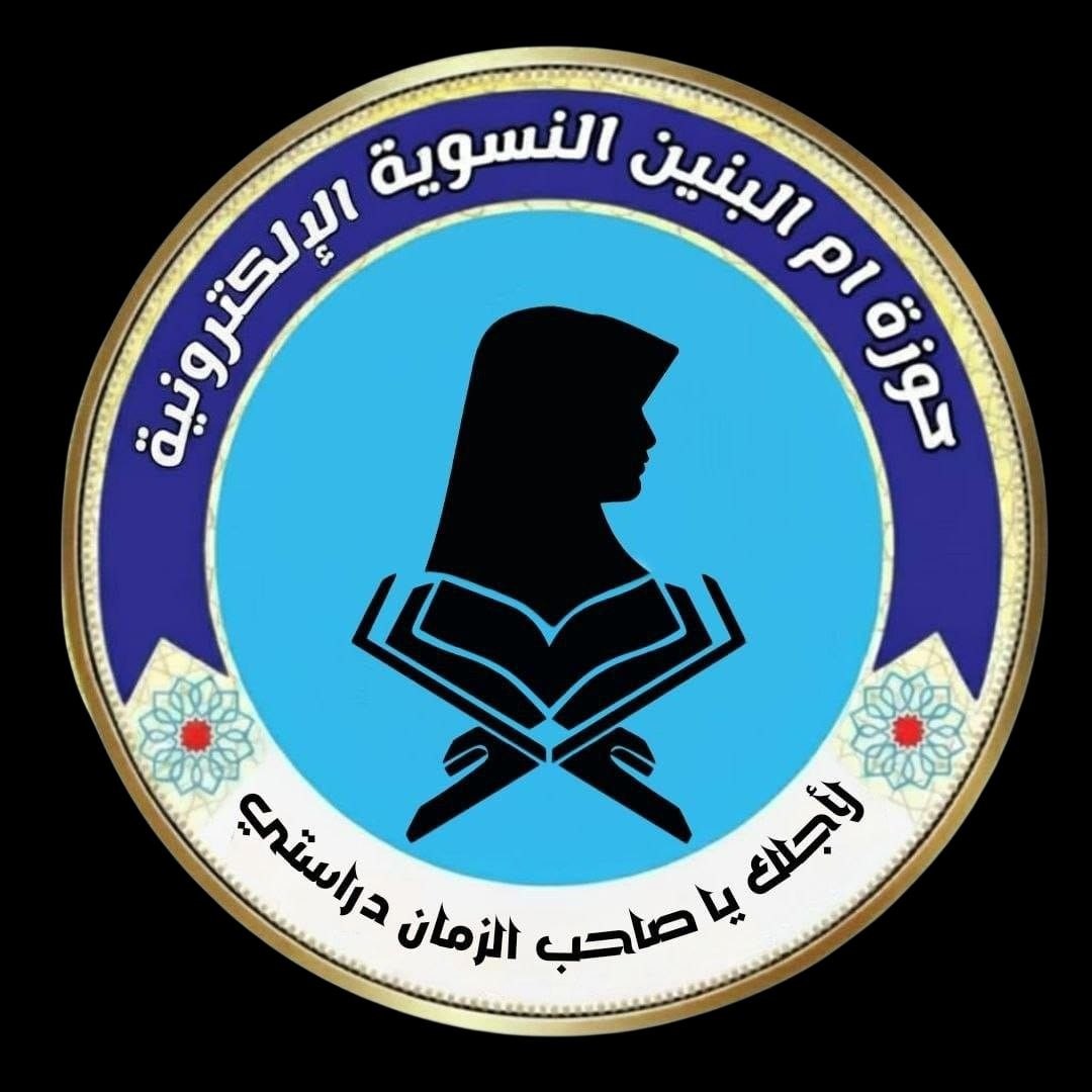 شعار حوزة أم البنين